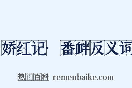 娇红记·番衅反义词是什么意思的图片